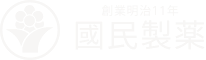 創業明治11年 國民製薬